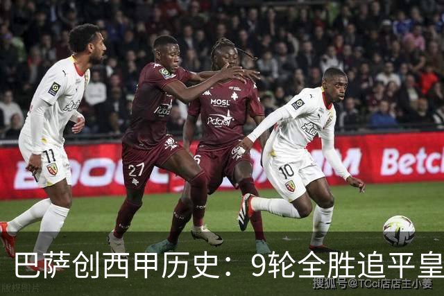 巴萨创西甲历史：9轮全胜追平皇马辉煌