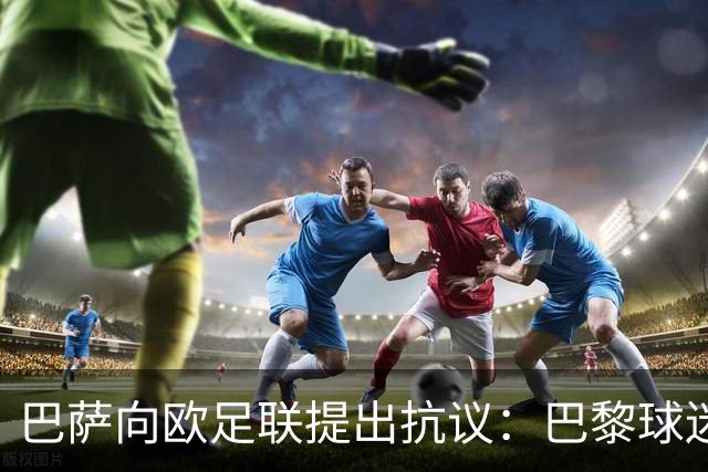 巴萨向欧足联提出抗议：巴黎球迷的挑衅横幅引发争议