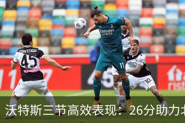 沃特斯三节高效表现：26分助力北京领先浙江