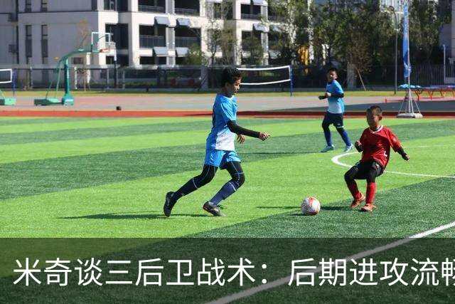 米奇谈三后卫战术：后期进攻流畅，将执行至关重要